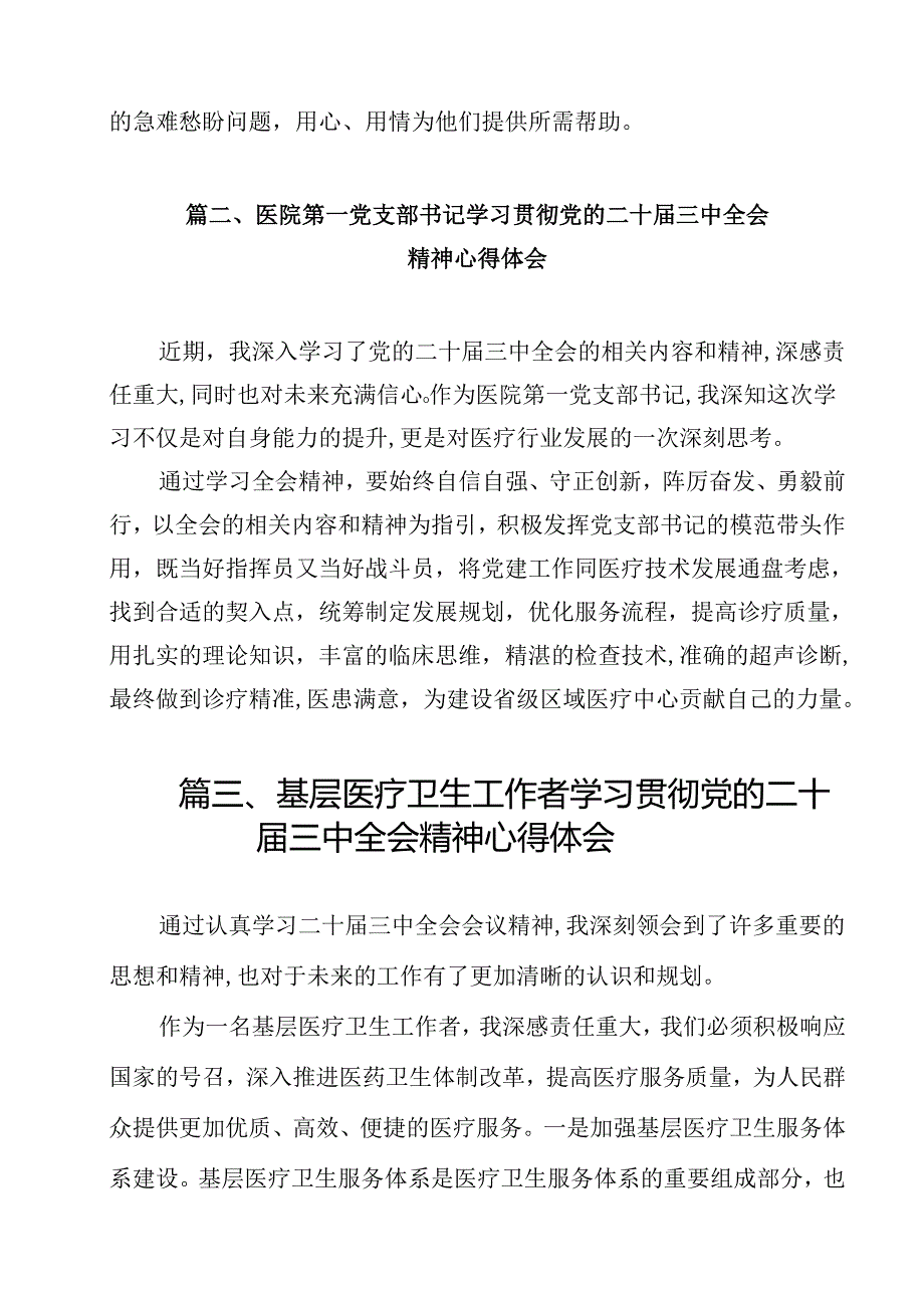 临床护理工作者学习贯彻党的二十三中全会精神心得体会12篇（详细版）.docx_第2页