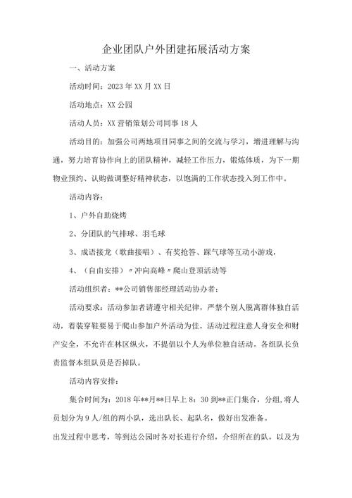 企业团队户外团建拓展活动方案.docx
