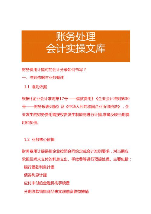 财务费用计提时的会计分录如何书写？.docx