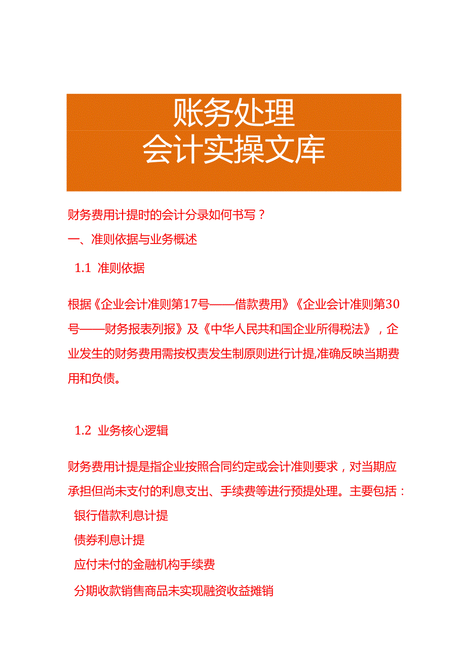 财务费用计提时的会计分录如何书写？.docx_第1页