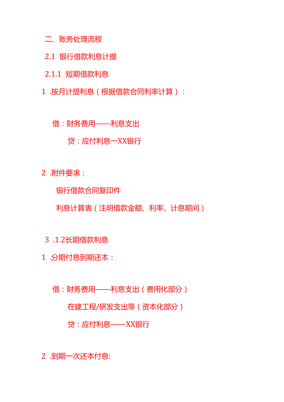 财务费用计提时的会计分录如何书写？.docx_第2页