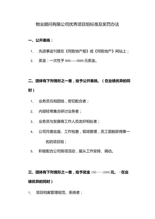 物业顾问有限公司优秀项目组标准及奖罚办法.docx