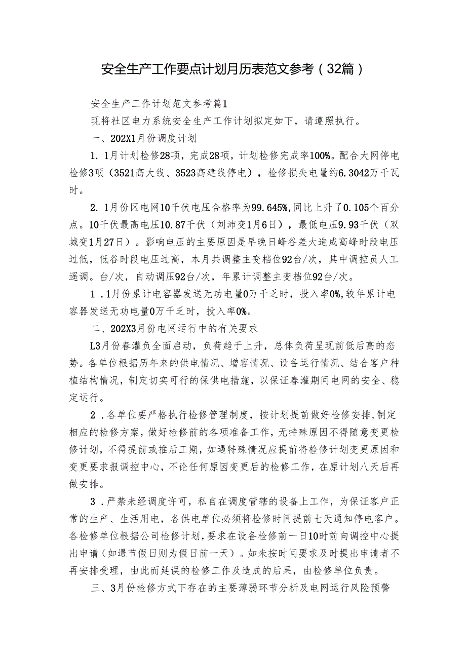 安全生产工作要点计划月历表范文参考（32篇）.docx_第1页