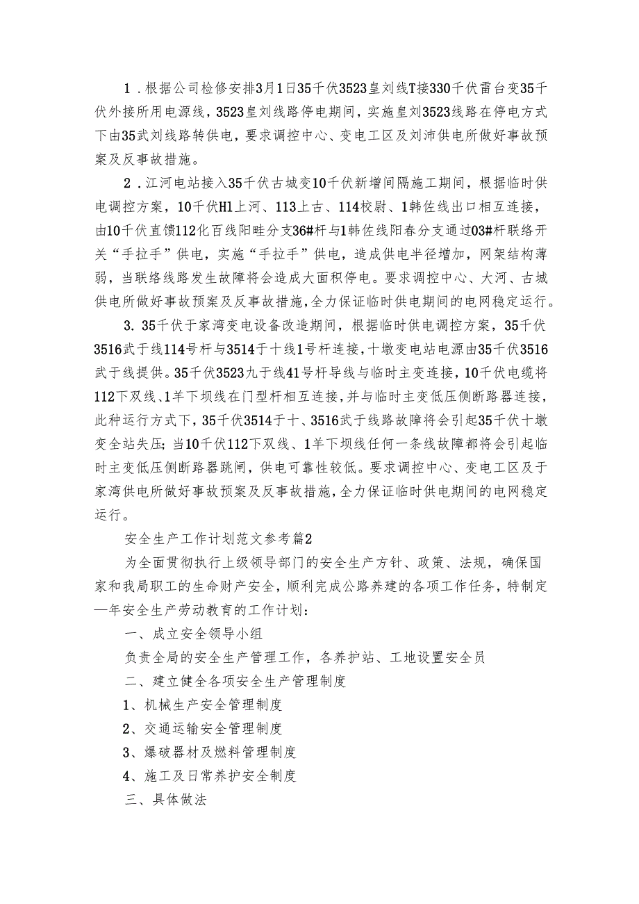 安全生产工作要点计划月历表范文参考（32篇）.docx_第2页