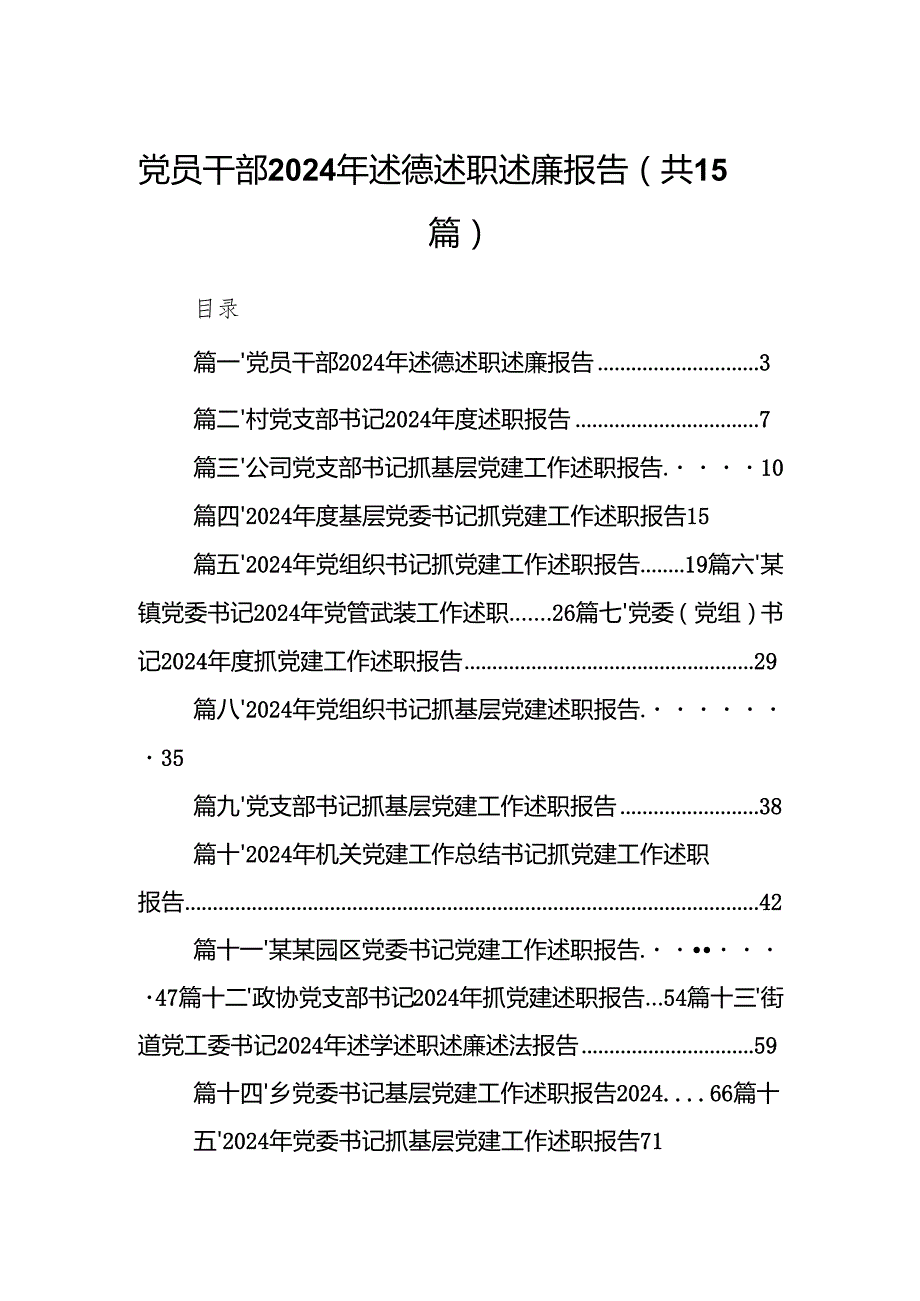 党员干部2024年述德述职述廉报告（共15篇）.docx_第1页