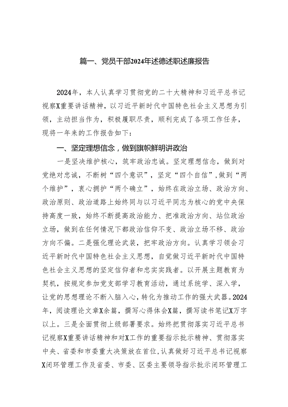 党员干部2024年述德述职述廉报告（共15篇）.docx_第2页