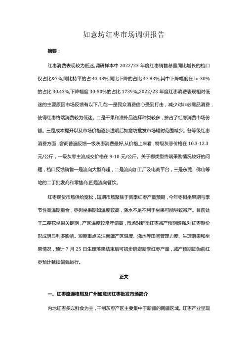 如意坊红枣市场调研报告.docx