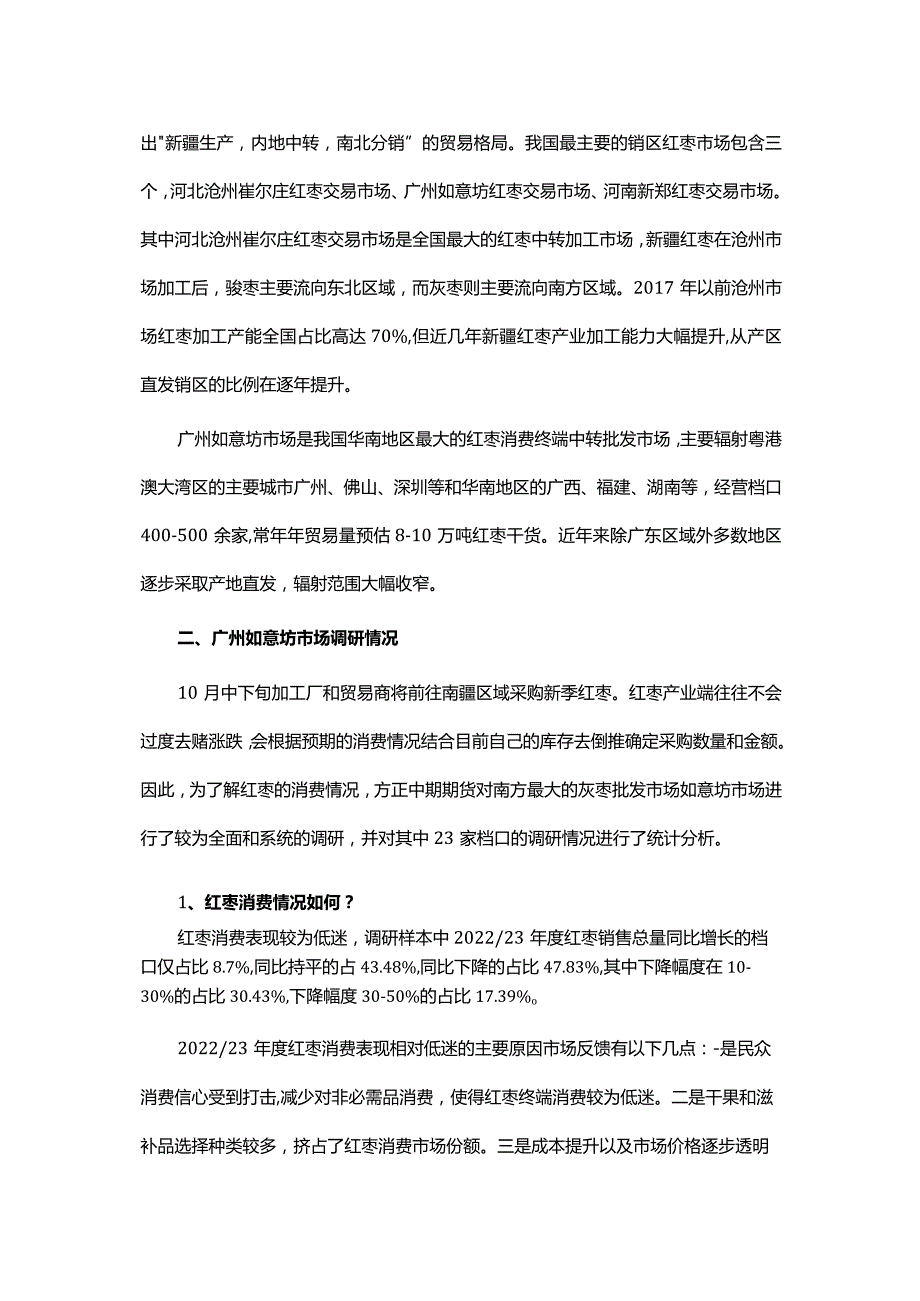 如意坊红枣市场调研报告.docx_第2页