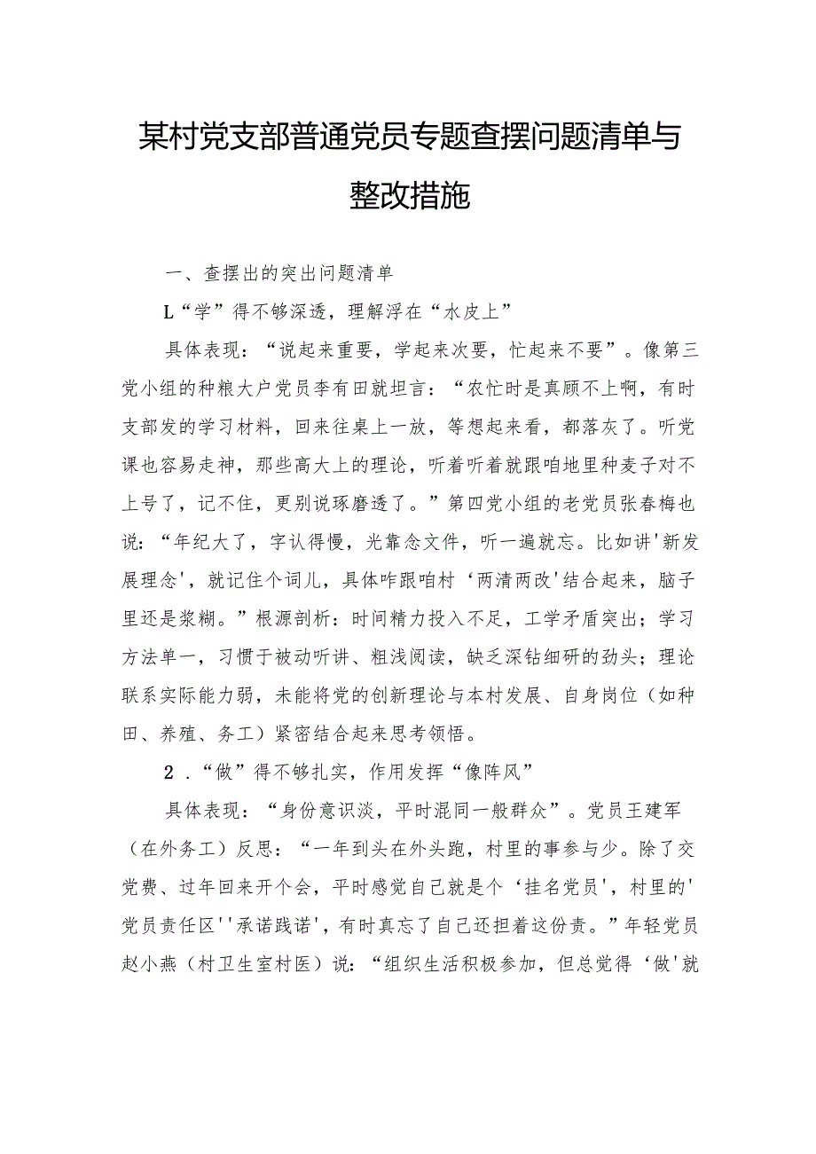 村党支部普通党员专题查摆问题清单与整改措施.docx_第1页