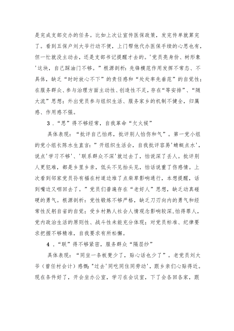 村党支部普通党员专题查摆问题清单与整改措施.docx_第2页