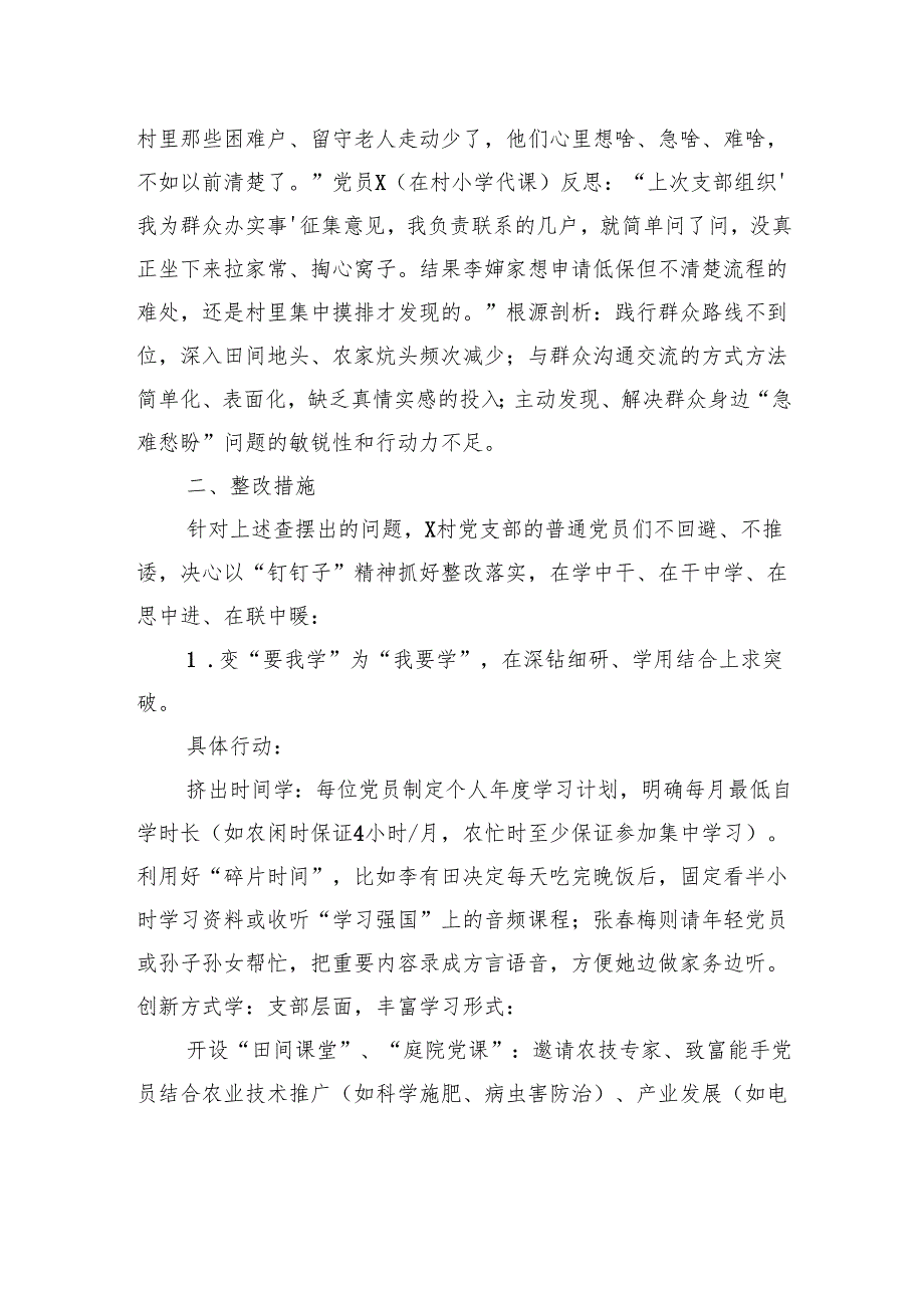 村党支部普通党员专题查摆问题清单与整改措施.docx_第3页