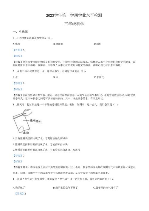 精品解析：2023-2024学年浙江省杭州市滨江区教科版三年级上册期末考试科学试卷（解析版）.docx