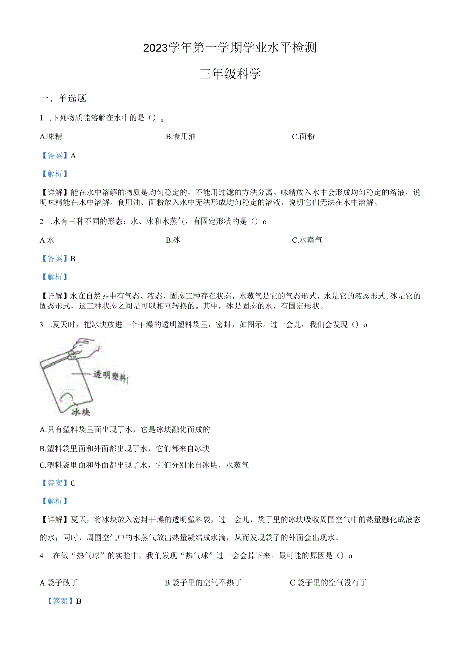 精品解析：2023-2024学年浙江省杭州市滨江区教科版三年级上册期末考试科学试卷（解析版）.docx_第1页