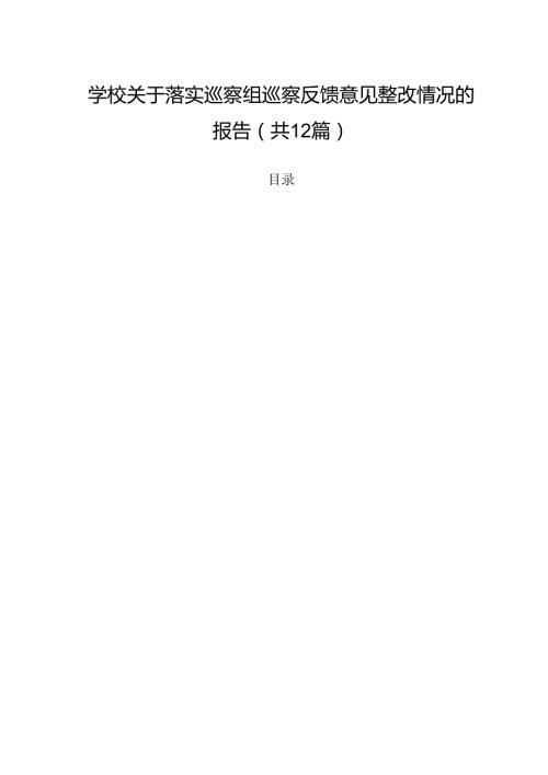 学校关于落实巡察组巡察反馈意见整改情况的报告优选12篇.docx