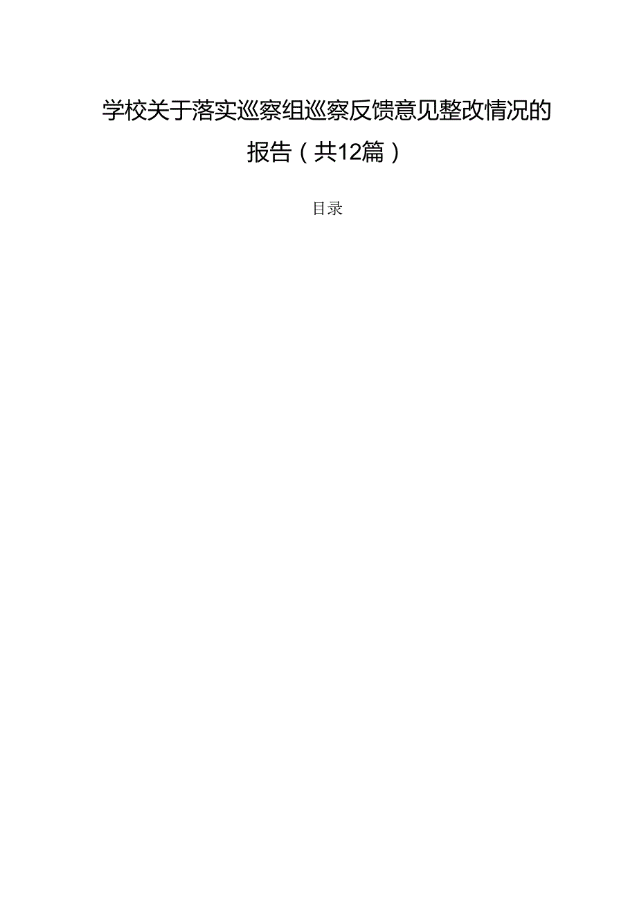 学校关于落实巡察组巡察反馈意见整改情况的报告优选12篇.docx_第1页