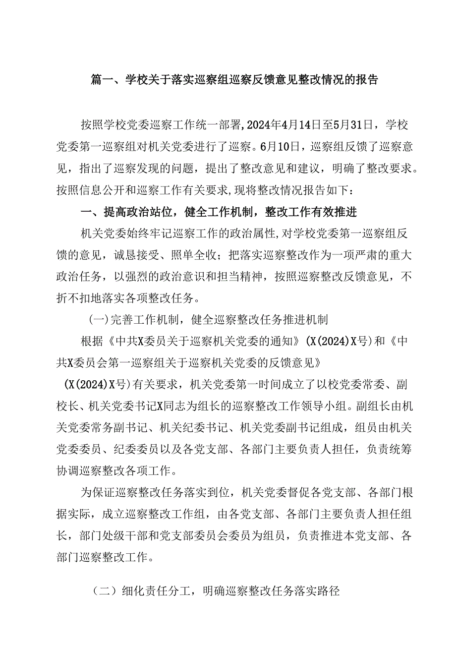学校关于落实巡察组巡察反馈意见整改情况的报告优选12篇.docx_第2页