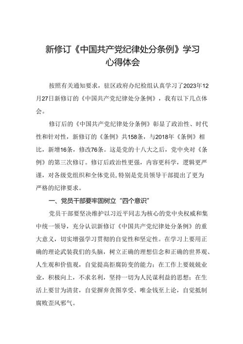 2024新修订中国共产党纪律处分条例心得体会22篇.docx