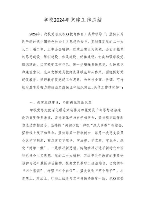 中小学学校2024党建工作总结 五篇.docx