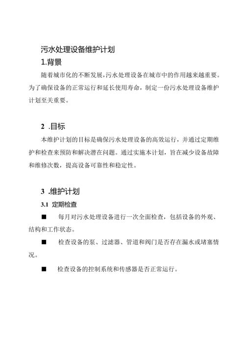 污水处理设备维护计划.docx