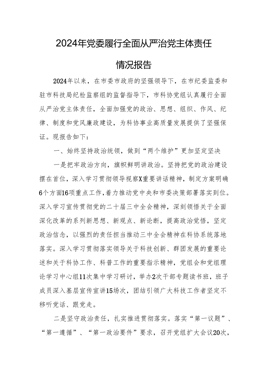 2024年党委履行全面从严治党主体责任情况报告 精选10篇.docx_第1页