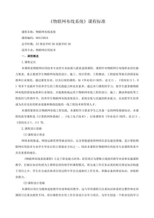 《物联网布线系统》课程标准.docx