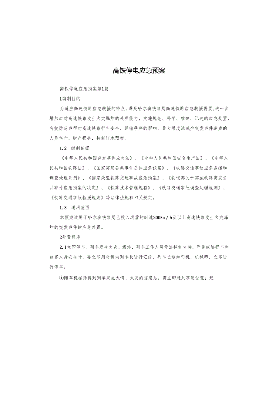 高铁停电应急预案.docx_第1页