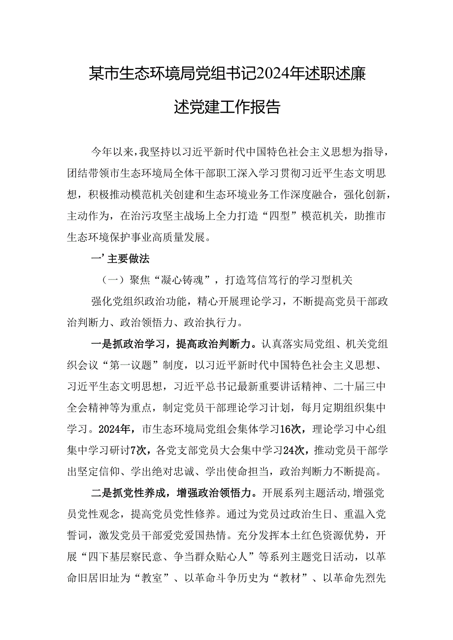 2024年述职述廉述党建工作报告 5篇.docx_第1页