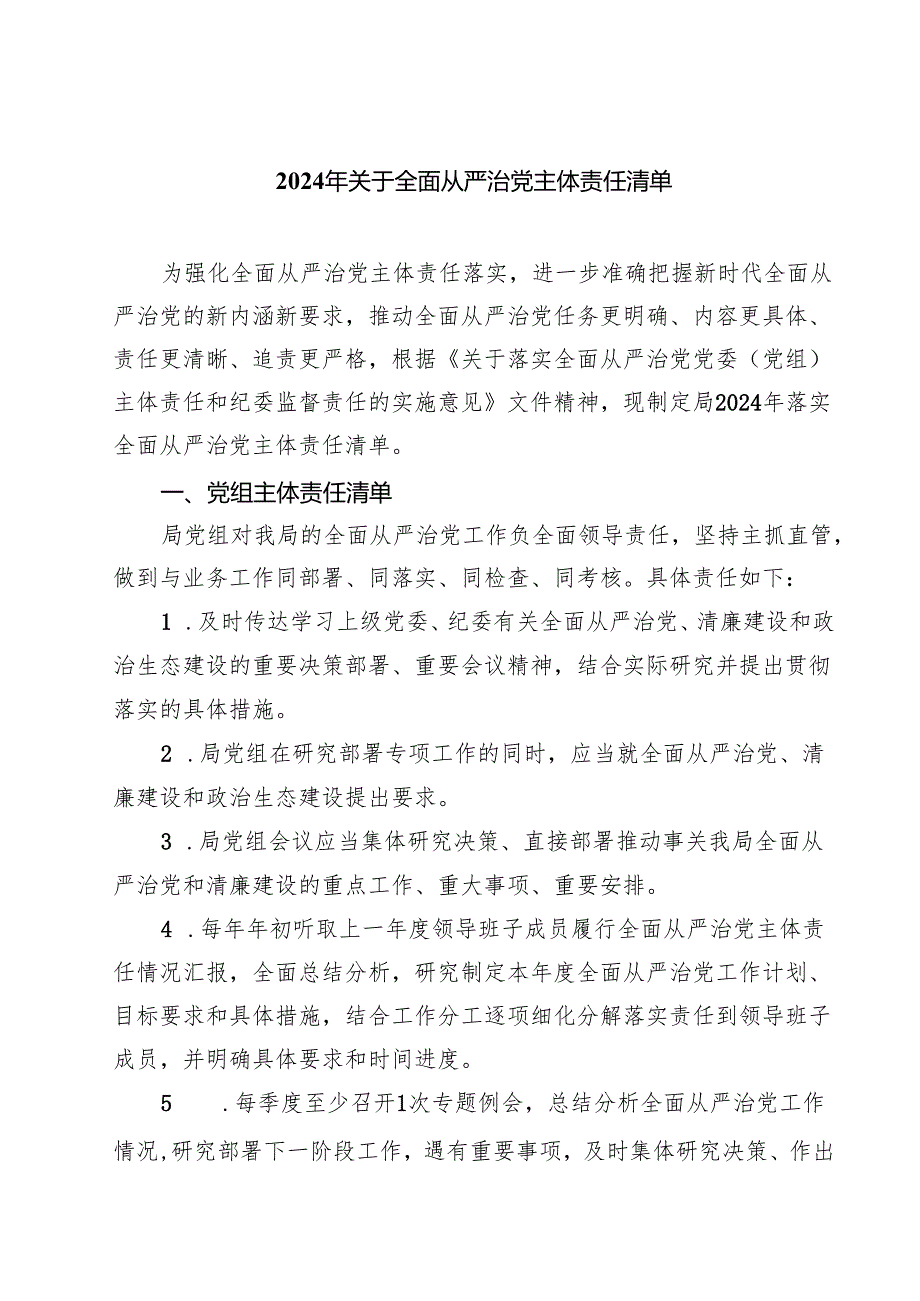 (四篇)2024年关于全面从严治党主体责任清单（最新版）.docx_第1页