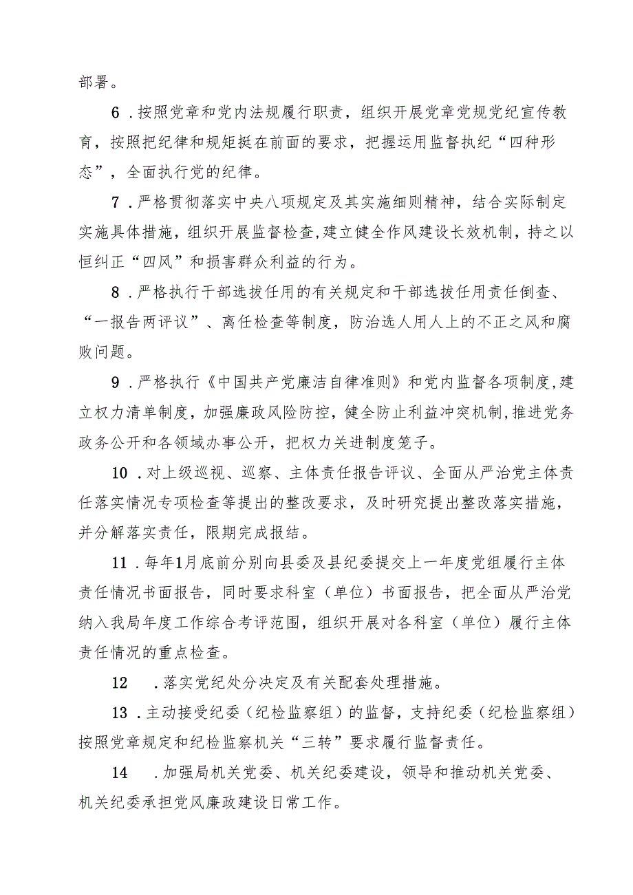 (四篇)2024年关于全面从严治党主体责任清单（最新版）.docx_第2页