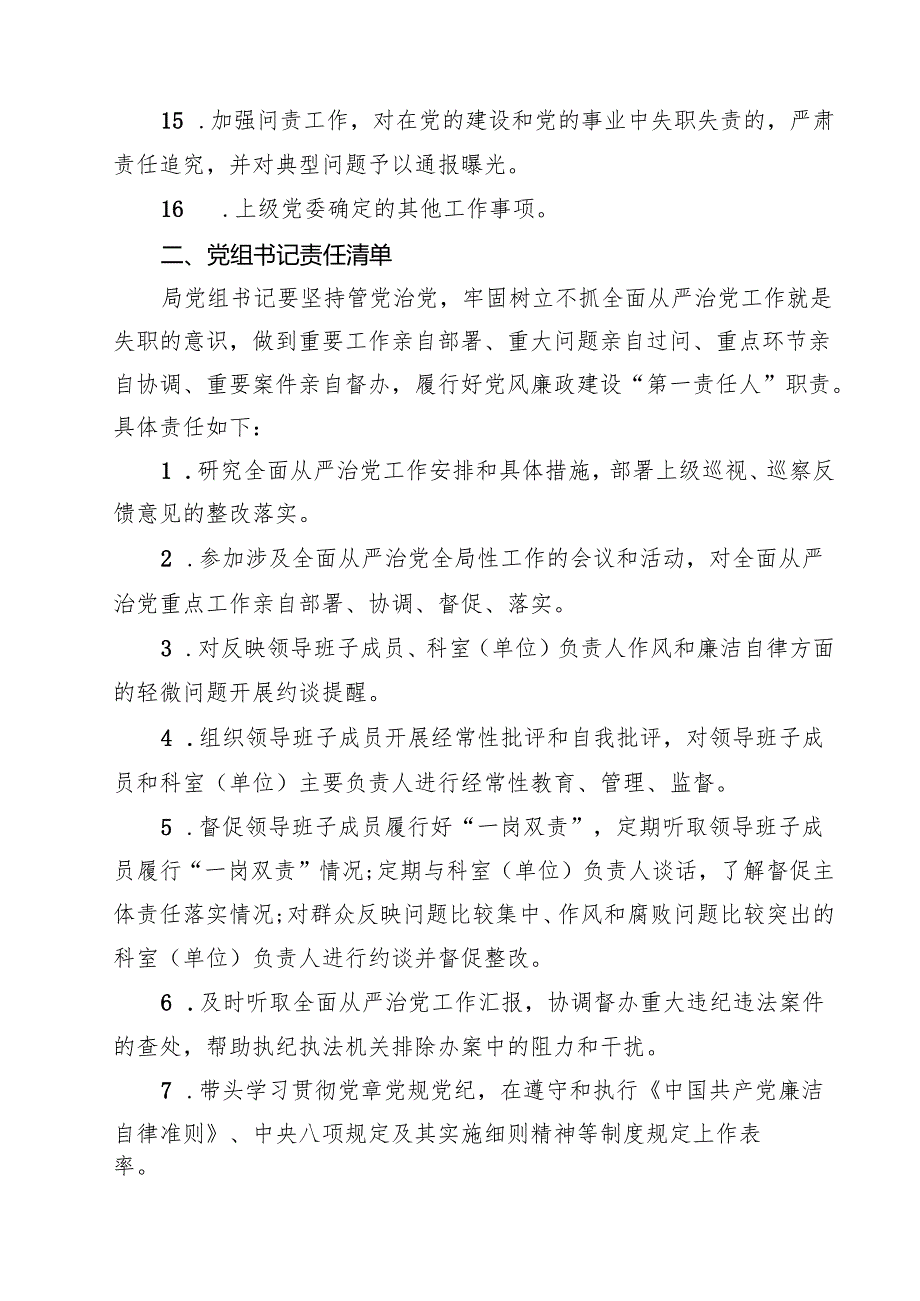 (四篇)2024年关于全面从严治党主体责任清单（最新版）.docx_第3页