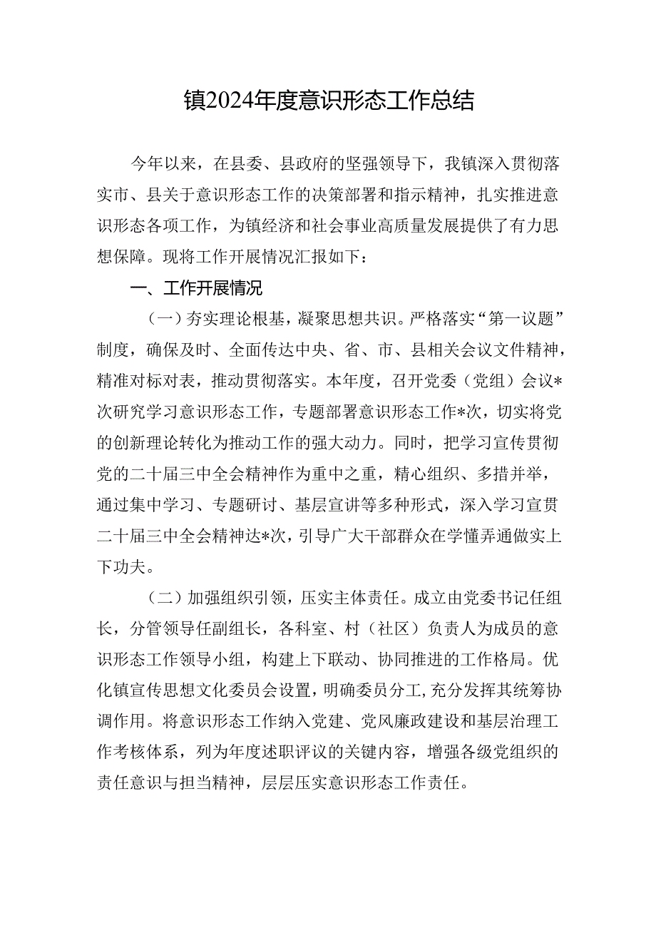 2024镇意识形态工作总结 3篇.docx_第1页