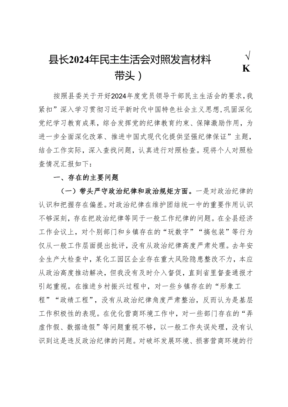 县长2024年民主生活会对照发言材料（四个带头）.docx_第1页