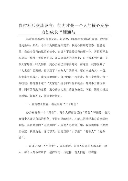 岗位标兵交流发言：能力才是一个人的核心竞争力和成长“硬通货”.docx