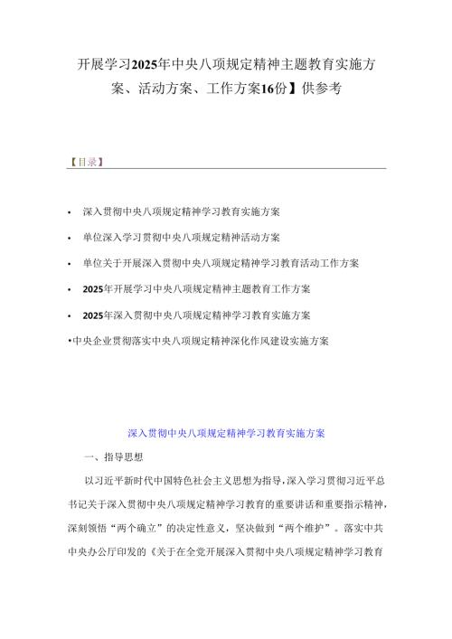 开展学习2025年中央八项规定精神主题教育实施方案、活动方案、工作方案【6份】供参考.docx