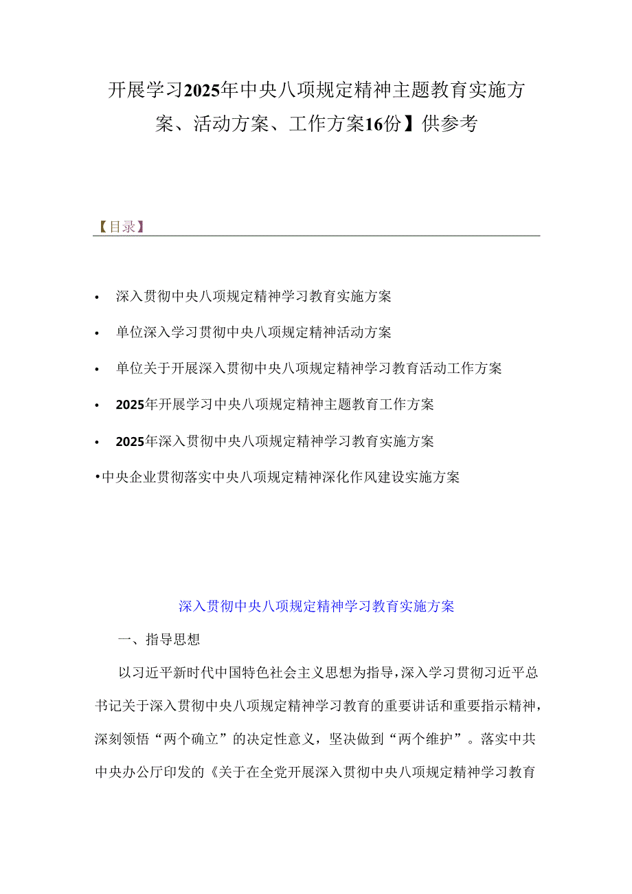 开展学习2025年中央八项规定精神主题教育实施方案、活动方案、工作方案【6份】供参考.docx_第1页