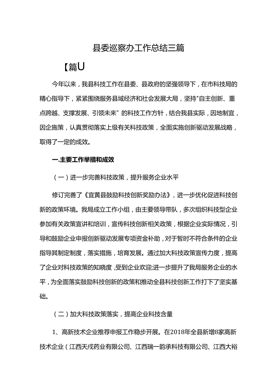 县委巡察办工作总结.docx_第1页