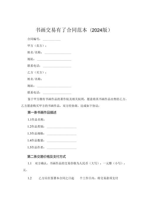 书画交易有了合同范本(2024版).docx
