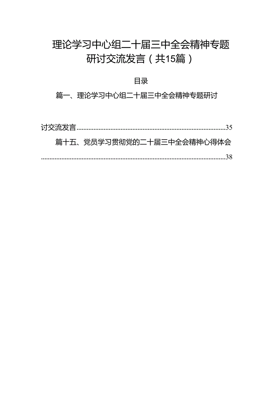 （15篇）理论学习中心组二十三中全会精神专题研讨交流发言合计.docx_第1页