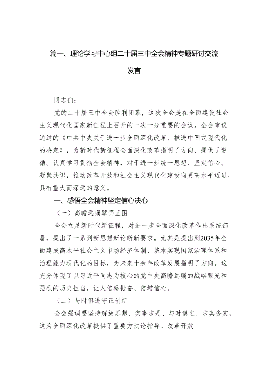 （15篇）理论学习中心组二十三中全会精神专题研讨交流发言合计.docx_第2页