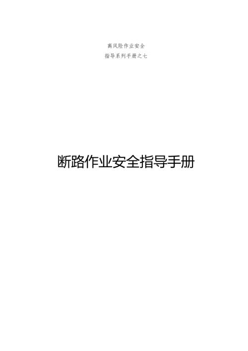 集团公司危险作业指导手册 第7项断路作业安全指导手册.docx