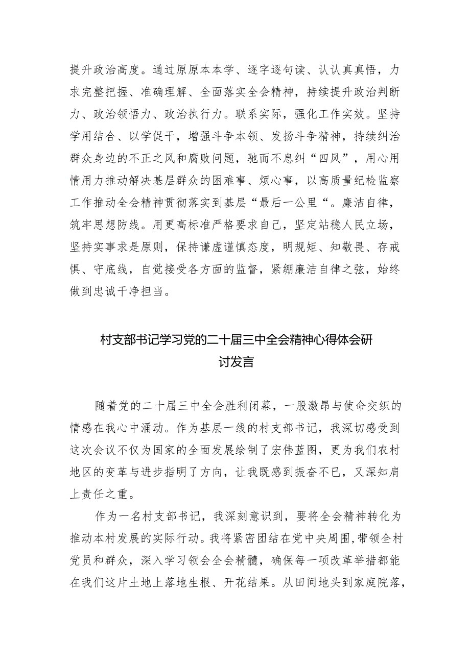 （9篇）村党总支书记学习贯彻党的二十三中全会精神心得体会（精选）.docx_第2页