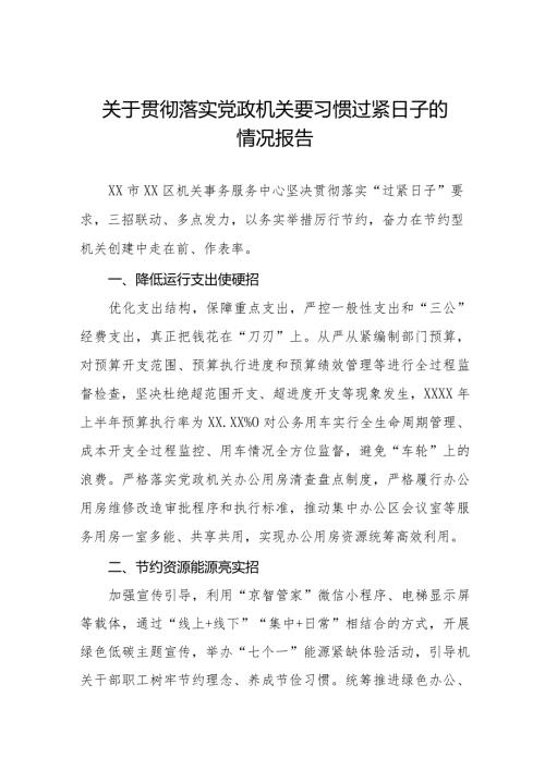2024年党政机关过“紧日子”要求的情况报告十四篇.docx