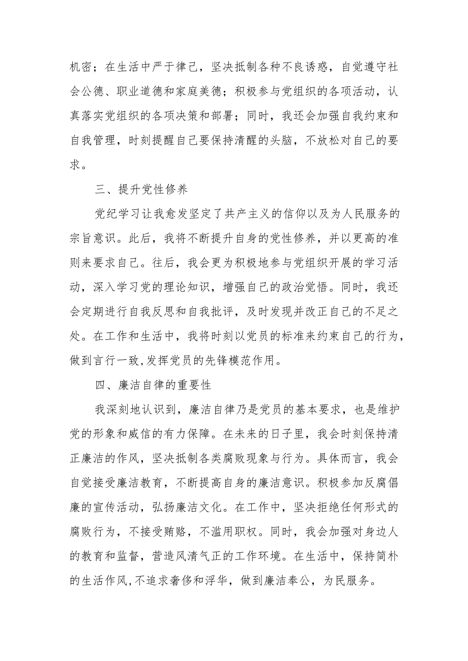 2024年学习《党纪专题教育》心得体会 合计17份.docx_第2页
