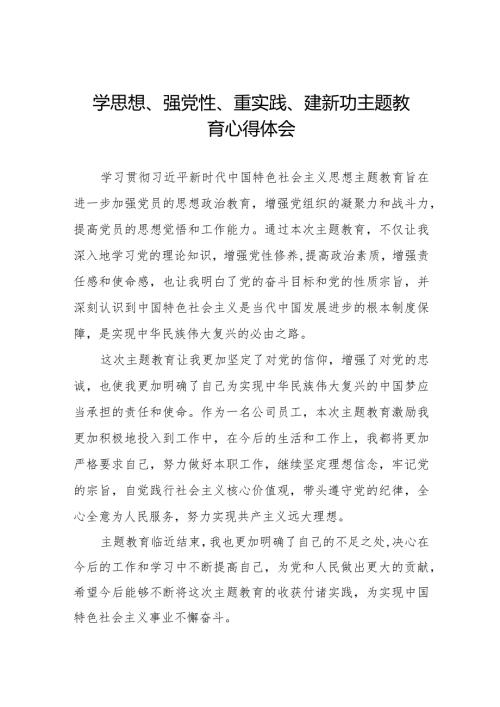 关于“学思想、强党性、重实践、建新功”主题教育心得体会1九篇.docx