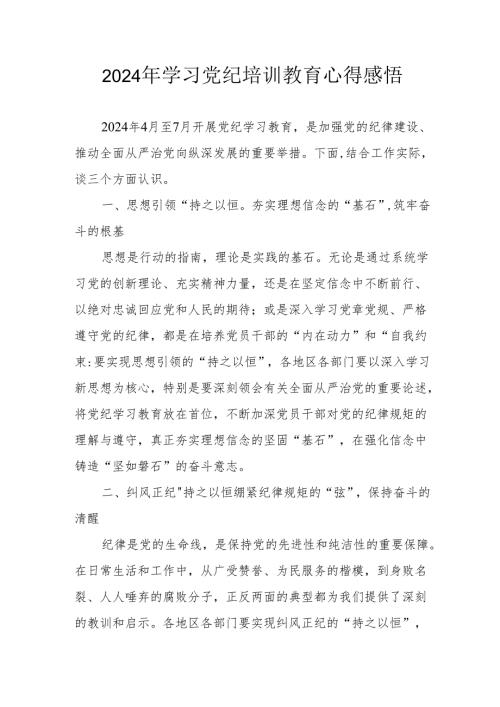 2024年学习《党纪专题教育》心得体会 （汇编15份）.docx