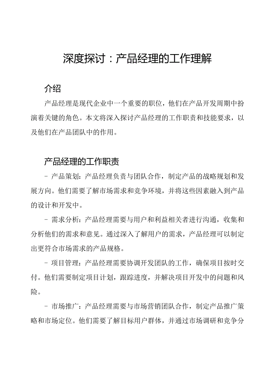 深度探讨：产品经理的工作理解.docx_第1页