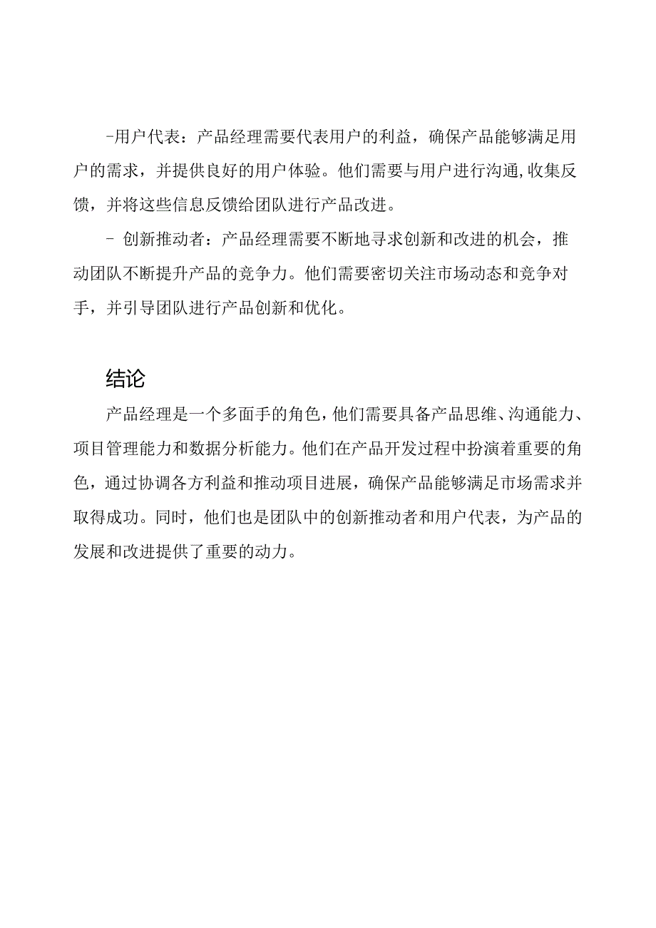 深度探讨：产品经理的工作理解.docx_第3页