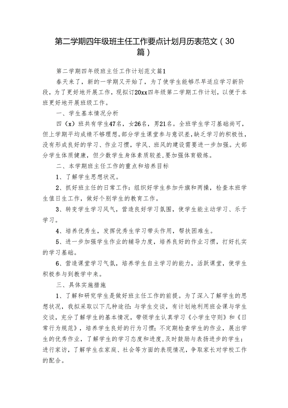 第二学期四年级班主任工作要点计划月历表范文（30篇）.docx_第1页