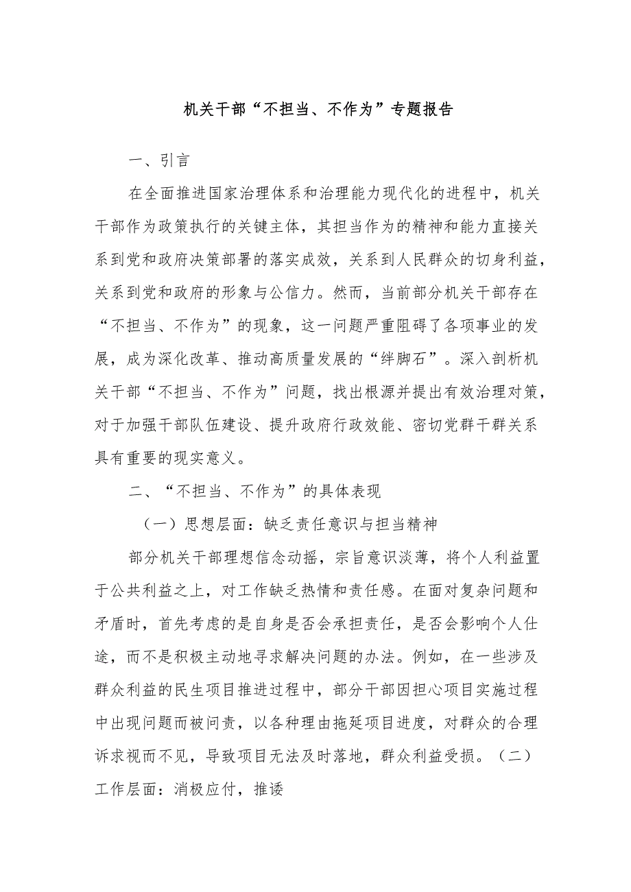 机关干部“不担当、不作为”专题报告.docx_第1页