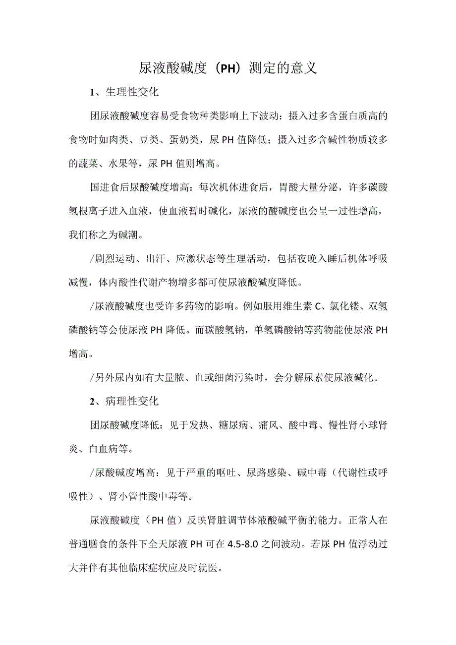 尿液酸碱度(PH)测定的意义.docx_第1页